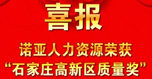 全面踐行卓越績(jī)效模式  同德一心打造諾亞品牌--諾亞人力資源獲“石家莊高新區(qū)質(zhì)量獎(jiǎng)”殊榮！