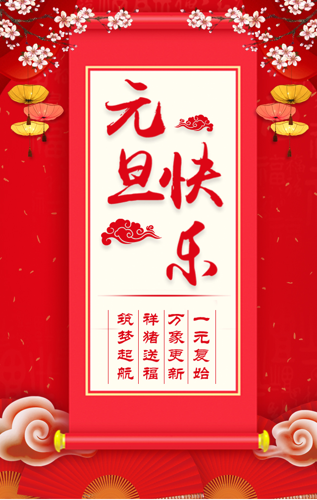 諾亞人力資源恭祝全省人民元旦快樂！2019我們繼續(xù)攜手同行！