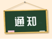 高新區(qū)人力資源和社會(huì)保障局轉(zhuǎn)發(fā)關(guān)于開展2019年度專業(yè)技術(shù)人員公需科目繼續(xù)教育的通知