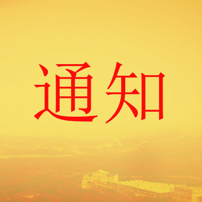 關(guān)于召開2019年度高新區(qū)職稱業(yè)務(wù)培訓(xùn)會(huì)議的通知