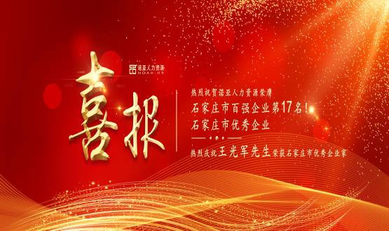 熱烈祝賀諾亞人力資源榮膺石家莊市百強(qiáng)企業(yè)等三項大獎！