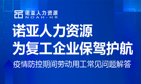 諾亞人力資源為復(fù)工企業(yè)保駕護航！疫情防控期間勞動用工常見問題解答（六）