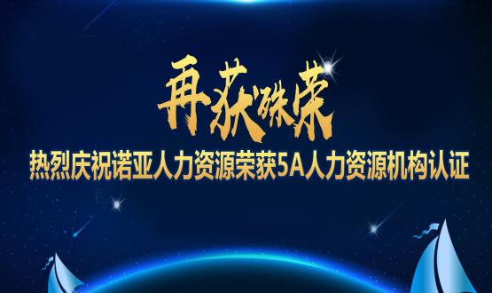 再獲殊榮！ 熱烈慶祝諾亞人力資源榮獲5A人力資源機構認證