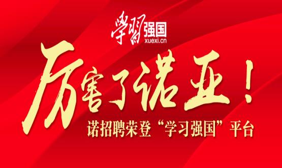 厲害了諾亞！諾招聘榮登“學習強國”平臺！