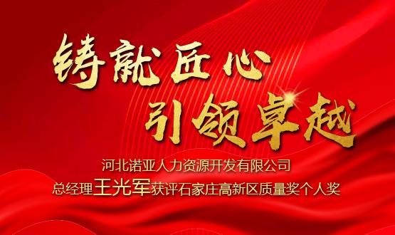 鑄就匠心 引領卓越——河北諾亞人力資源開發(fā)有限公司總經(jīng)理王光軍獲評石家莊高新區(qū)質量獎個人獎！