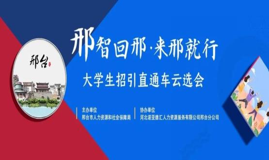 再放大招！上千崗位“空中攬才”,邢臺(tái)大學(xué)生招引直通車云選會(huì)火熱啟幕~