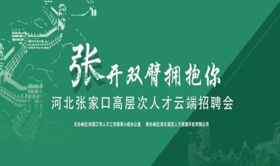 張開雙臂擁抱你！河北張家口高層次人才云端招聘會(huì)全新上線！