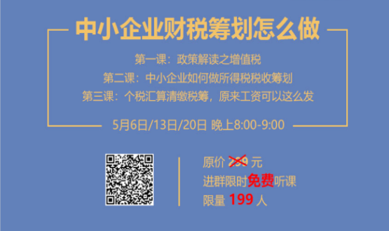 專家手把手教你做中小企業(yè)財(cái)稅籌劃！今晚20:00--21:00，不見不散！