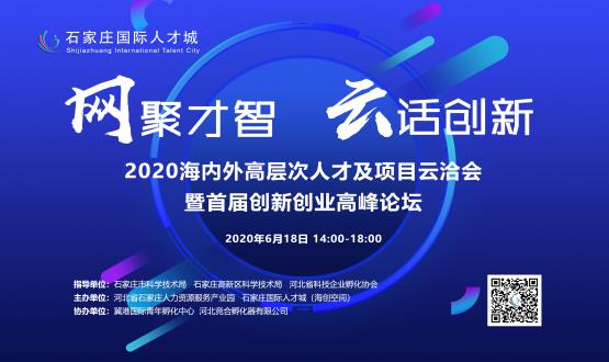 網(wǎng)聚才智，云話創(chuàng)新——2020海內(nèi)外高層次人才及項目云洽會暨首屆創(chuàng)新創(chuàng)業(yè)高峰論壇