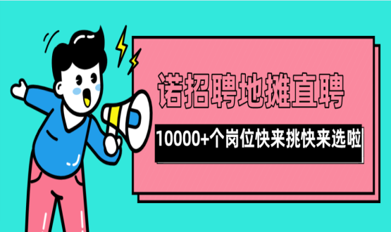 親愛的父老鄉(xiāng)親們！走過路過不要錯過了啊，10000+高薪崗位了解一下！