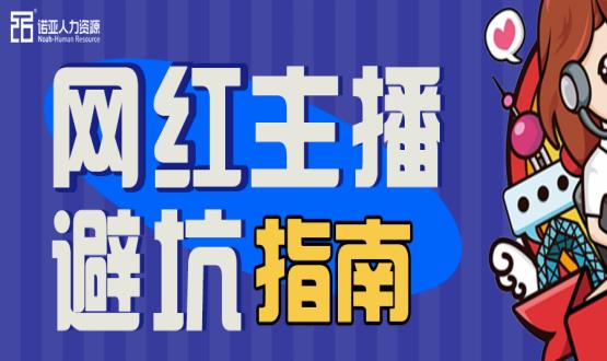 避坑指南|當(dāng)“直播”成為一種職業(yè)，有90%的人都沒(méi)繞開(kāi)這些問(wèn)題