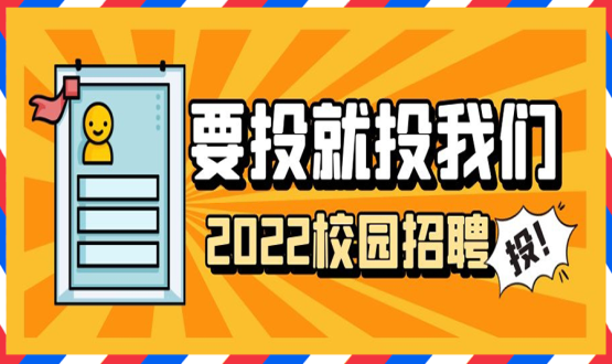 擘畫職業(yè)成長(zhǎng) 筑夢(mèng)精彩人生 | 2022應(yīng)屆畢業(yè)生“菁英計(jì)劃”招聘活動(dòng)蓄勢(shì)啟動(dòng)！