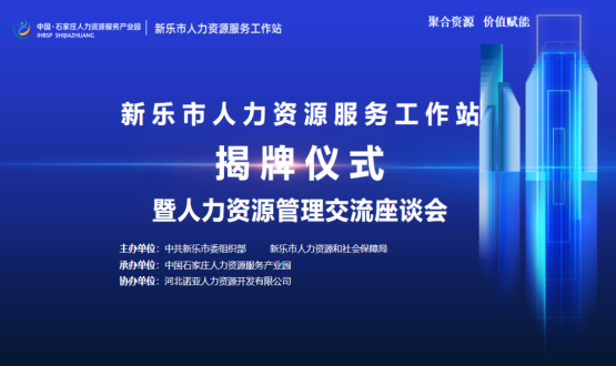 新樂市人力資源服務(wù)工作站正式掛牌運(yùn)行！