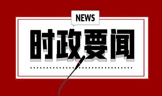 習(xí)近平致信祝賀首屆全民閱讀大會(huì)舉辦強(qiáng)調(diào) 希望全社會(huì)都參與到閱讀中來(lái)  形成愛(ài)讀書讀好書善讀書的濃厚氛圍