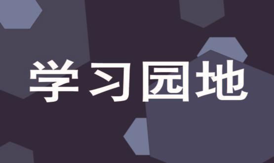 黨員教育的“要”和“不要”