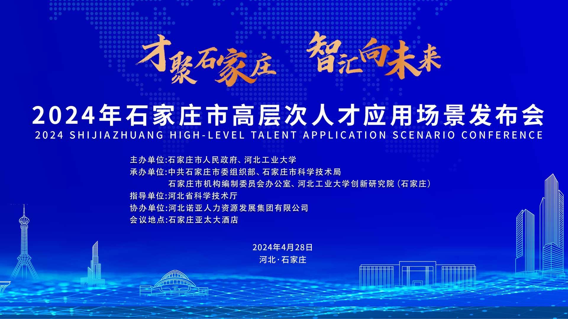 【才聚石家莊 智匯向未來(lái)】2024年石家莊市高層次人才應(yīng)用場(chǎng)景   發(fā)布會(huì)誠(chéng)邀您參會(huì)！