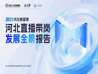 HRECO丨一圖讀懂《2025河北新藍(lán)領(lǐng)河北直播帶崗發(fā)展全景報(bào)告》，免費(fèi)下載報(bào)告全文！